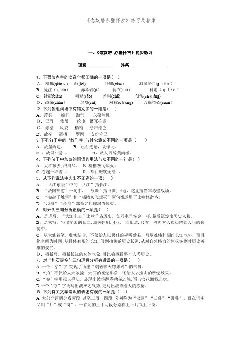 《念奴娇赤壁怀古》练习及答案