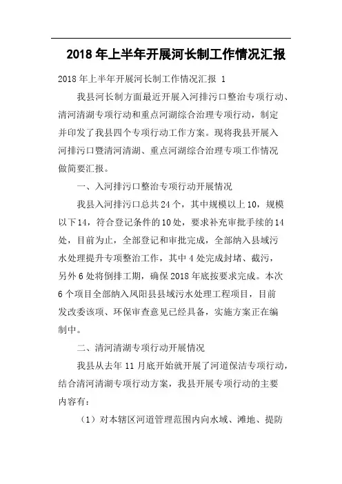2018年上半年开展河长制工作情况汇报