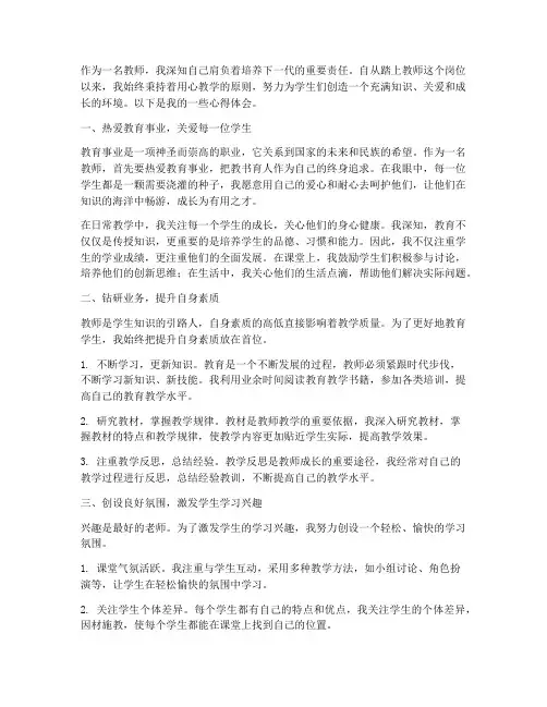 教师用心教学心得体会范文