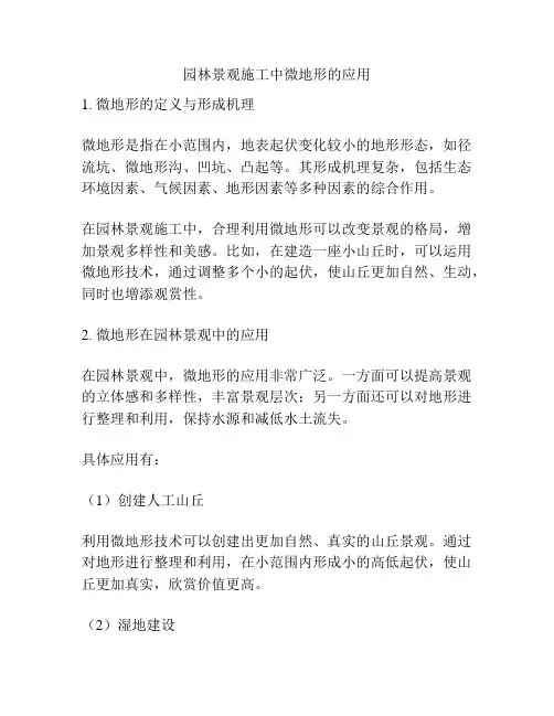 园林景观施工中微地形的应用