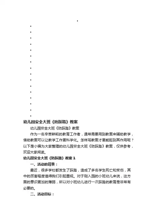 幼儿园安全大班《防踩踏》教案