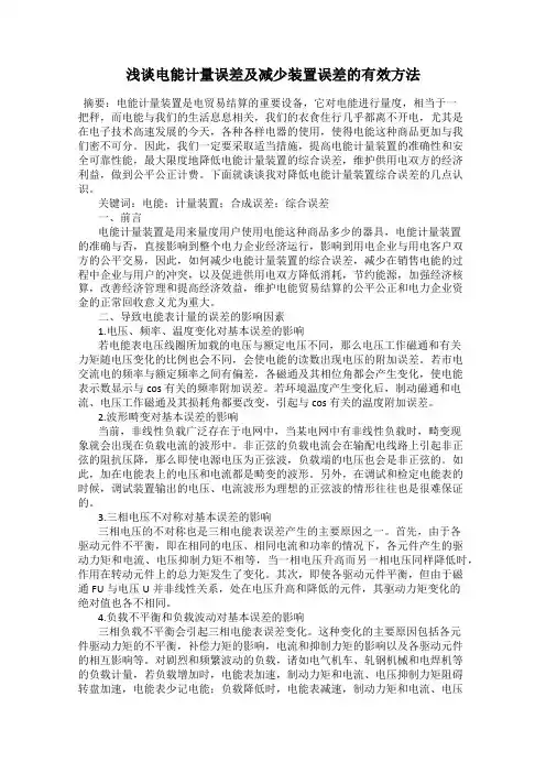 浅谈电能计量误差及减少装置误差的有效方法