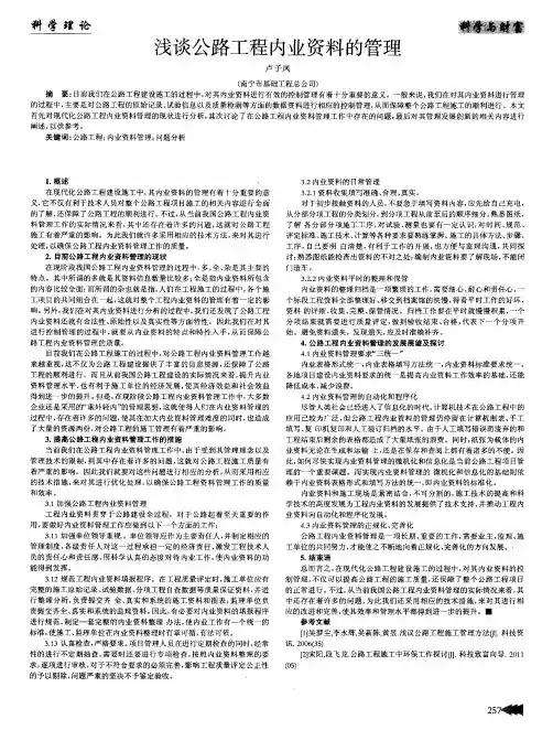 浅谈公路工程内业资料的管理