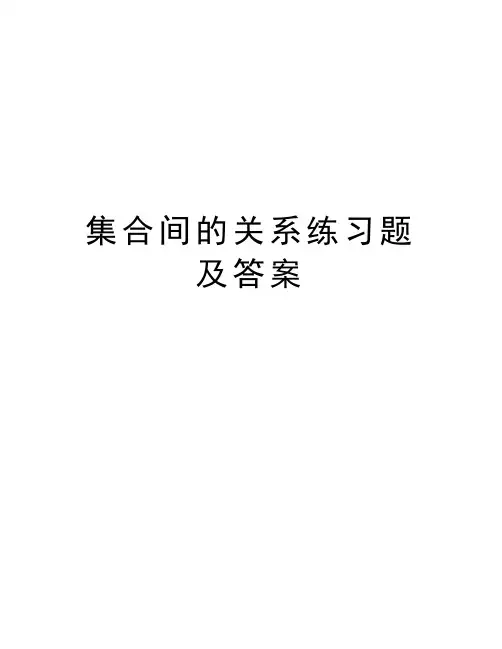 集合间的关系练习题及答案知识讲解