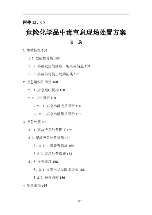 危险化学品中毒窒息现场处置方案