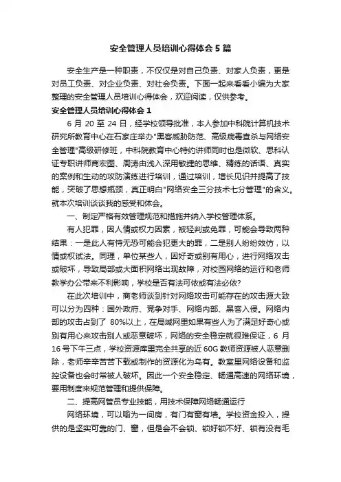 安全管理人员培训心得体会5篇
