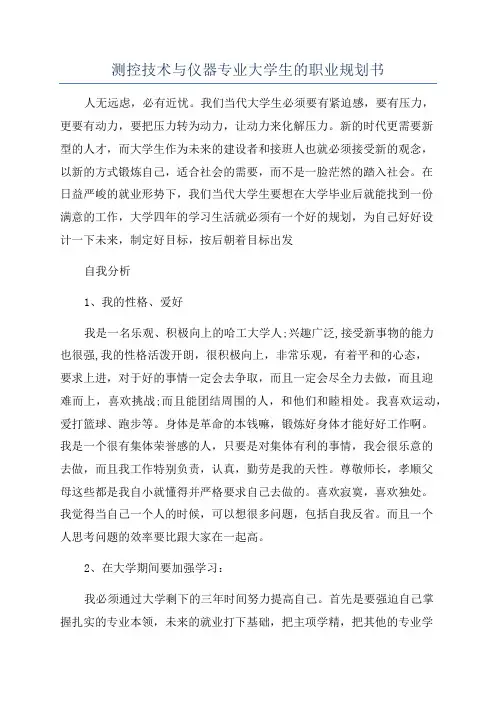 测控技术与仪器专业大学生的职业规划书