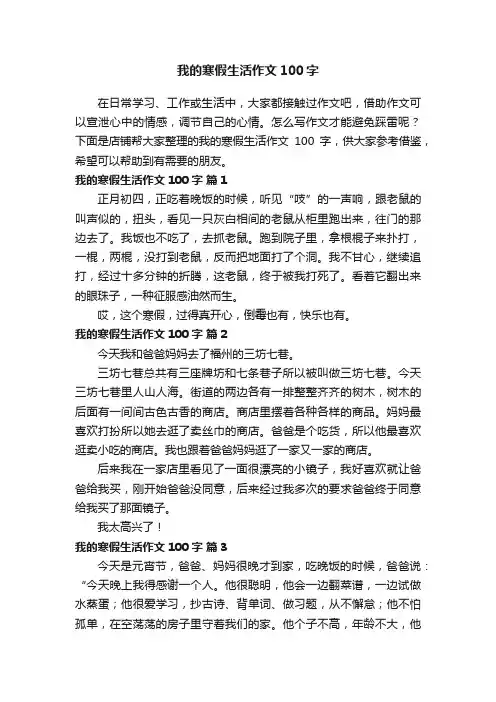 我的寒假生活作文100字