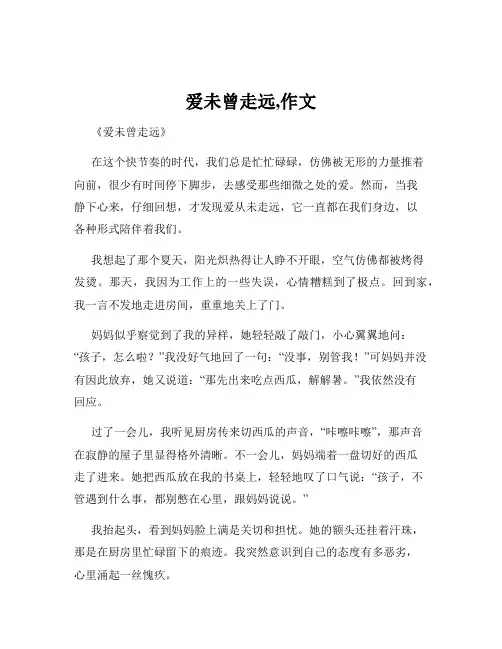 爱未曾走远,作文