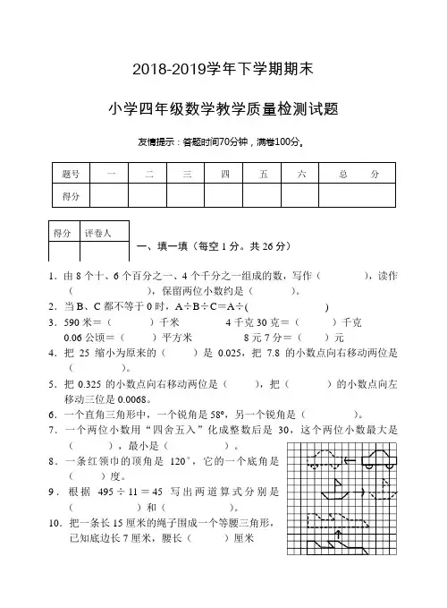 2018-2019学年四年级下册数学试题-第二学期期末测试真题卷