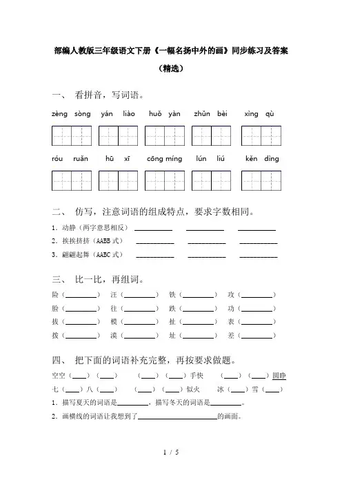 部编人教版三年级语文下册《一幅名扬中外的画》同步练习及答案(精选)