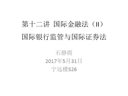 石静霞PPT-国际经济法第十三讲国际金融法II)