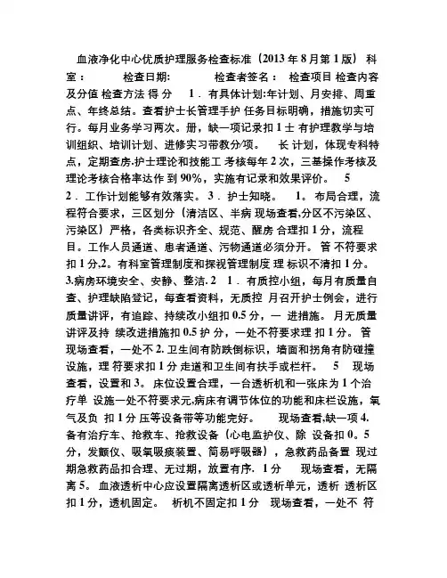 血液净化中心优质护理服务检查标准