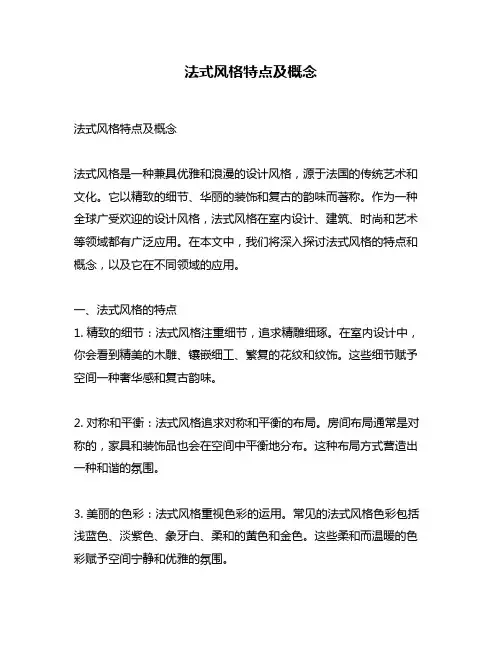 法式风格特点及概念
