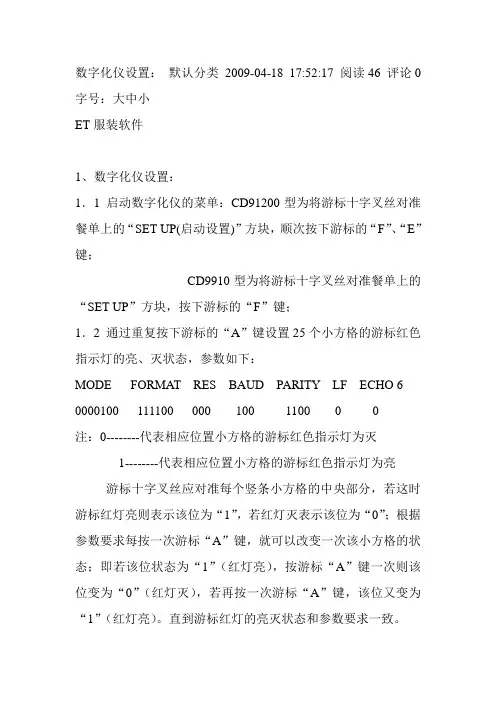 服装CAD-数字化仪设置
