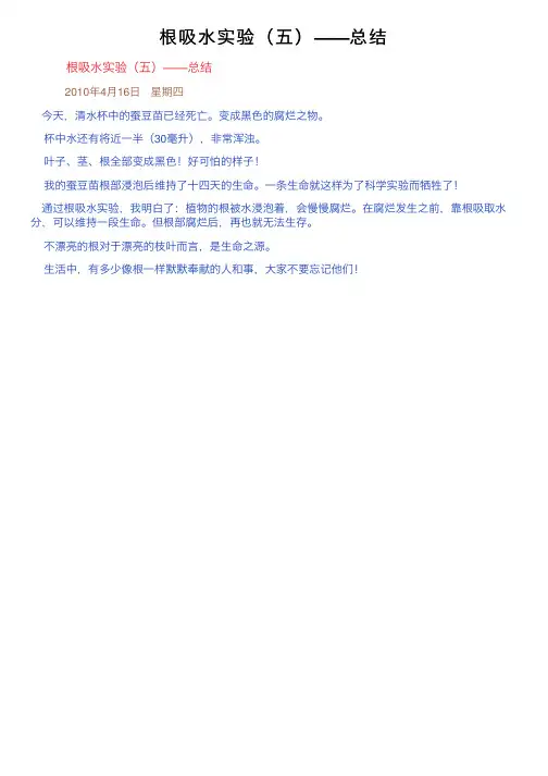 根吸水实验（五）——总结