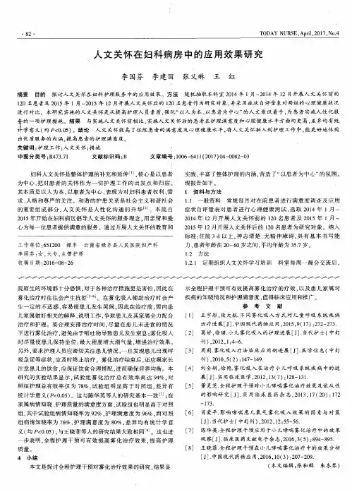 人文关怀在妇科病房中的应用效果研究