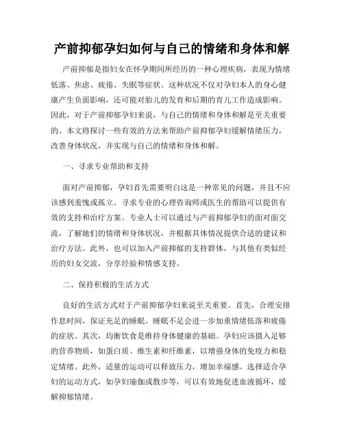产前抑郁孕妇如何与自己的情绪和身体和解