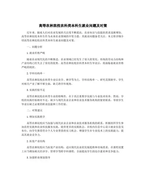高等农林院校农科类本科生就业问题及对策