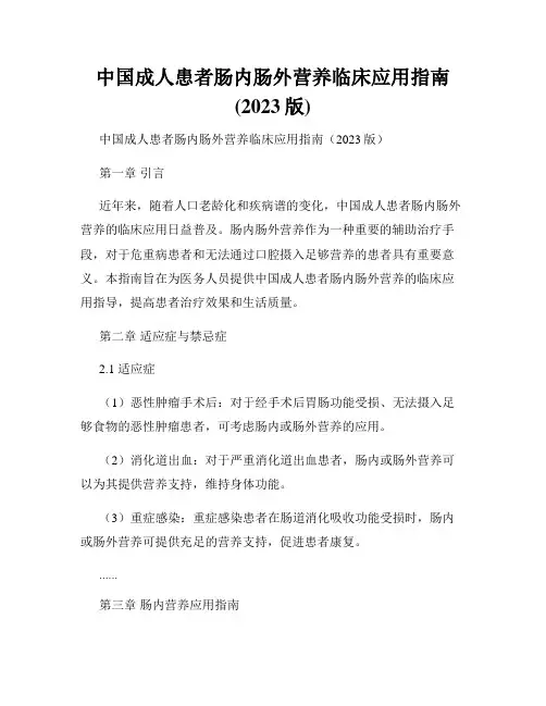 中国成人患者肠内肠外营养临床应用指南(2023版)
