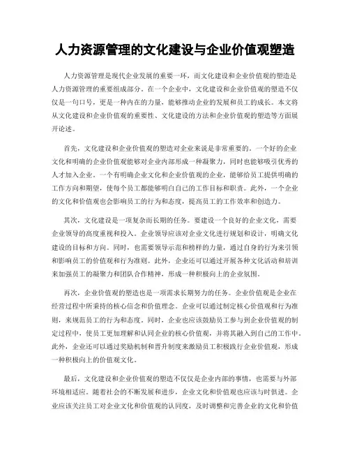 人力资源管理的文化建设与企业价值观塑造