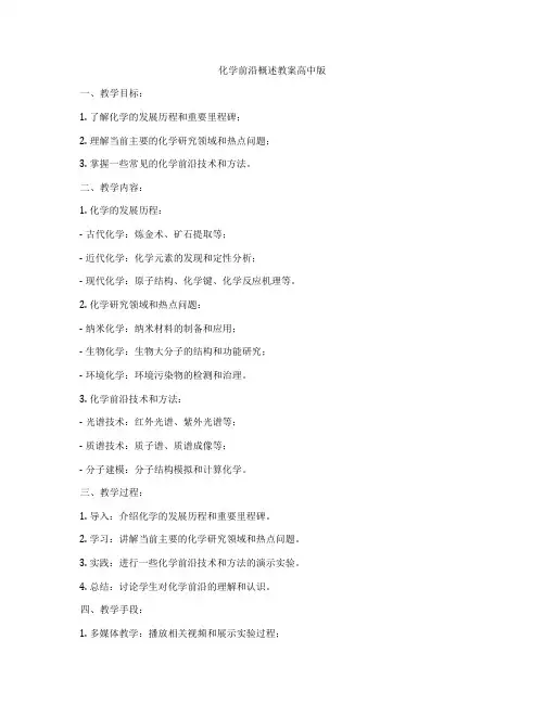 化学前沿概述教案高中版