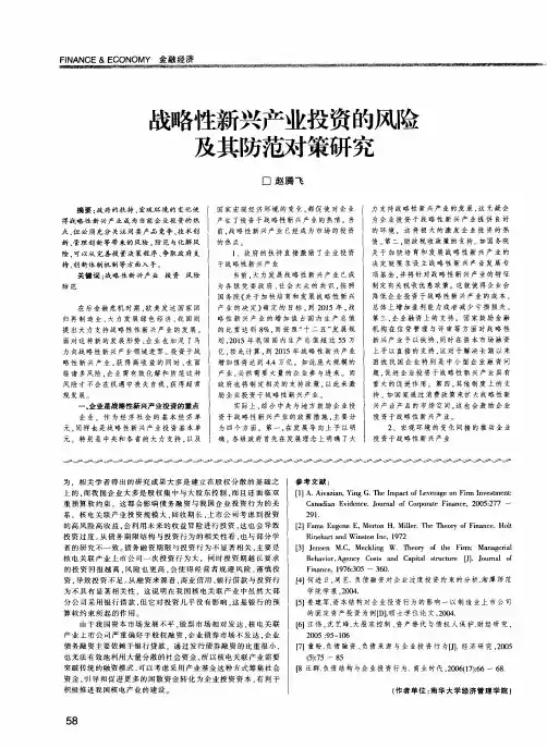 战略性新兴产业投资的风险及其防范对策研究