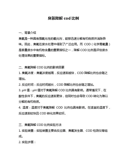 臭氧降解cod比例