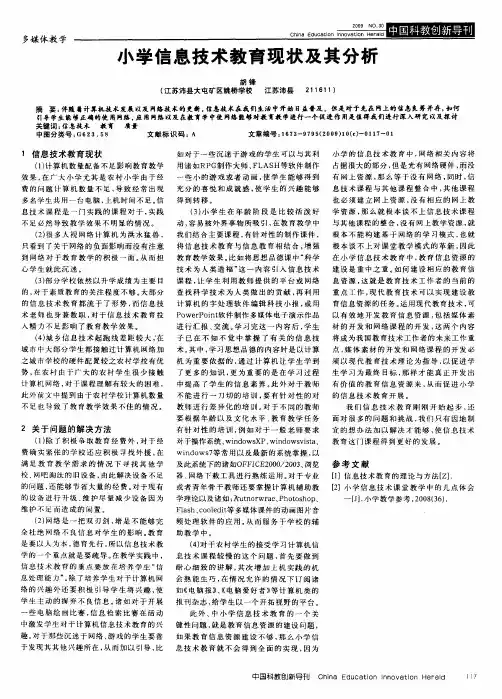 小学信息技术教育现状及其分析