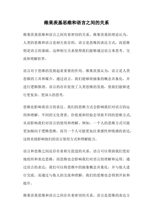 维果茨基思维和语言之间的关系