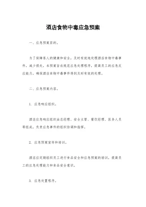 酒店食物中毒应急预案
