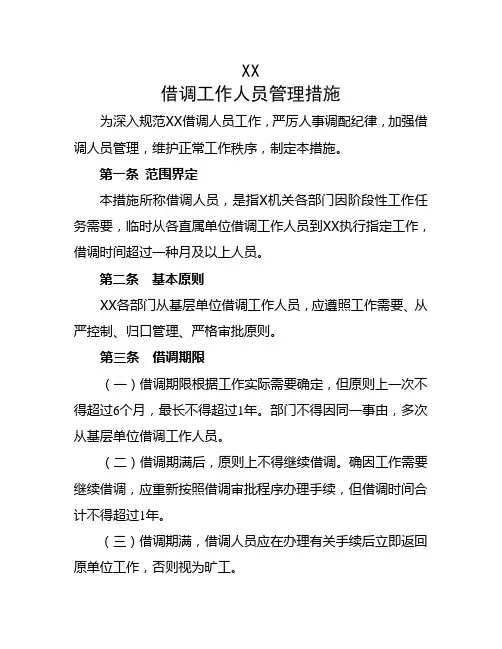 公司借调人员管理方案
