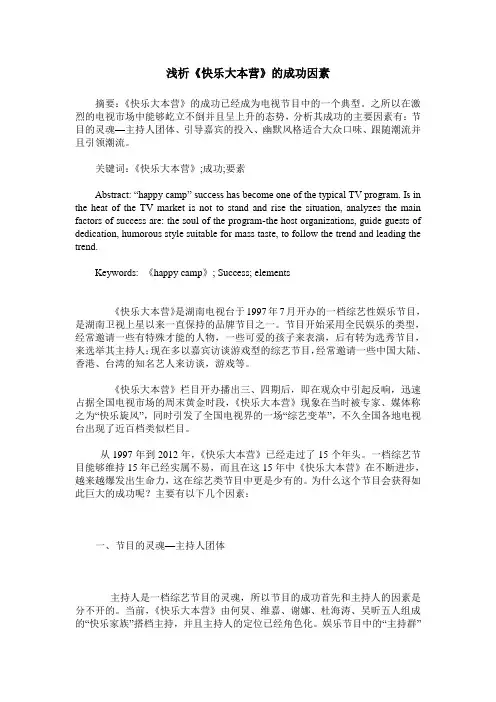 浅析《快乐大本营》的成功因素