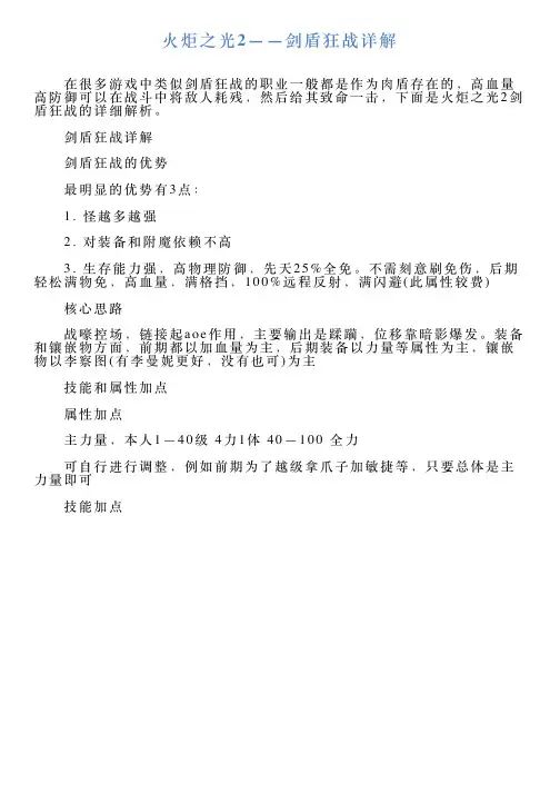 火炬之光2——剑盾狂战详解
