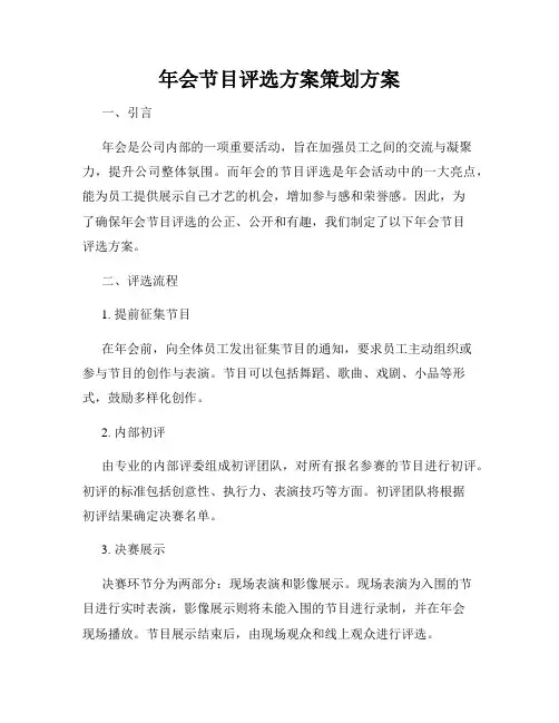 年会节目评选方案策划方案