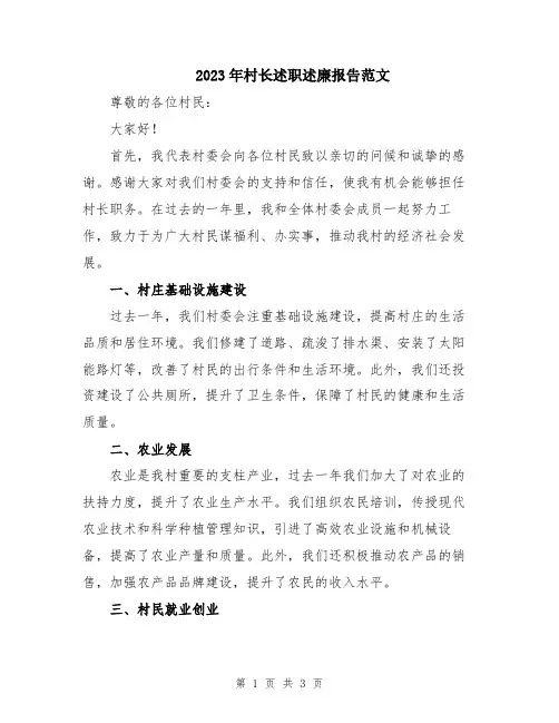 2023年村长述职述廉报告范文