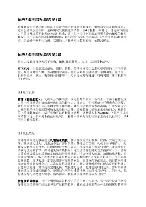 短应力轧机装配总结(汇总9篇)