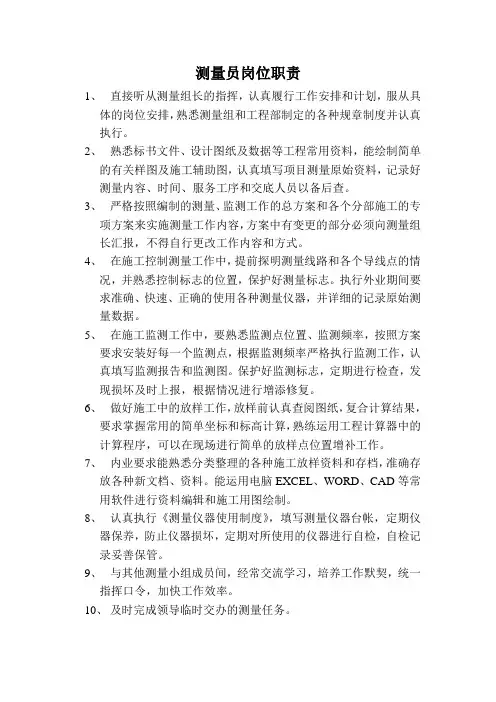 测量员岗位职责 2