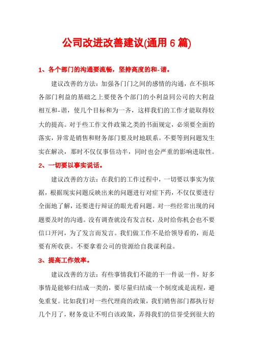 公司改进改善建议(通用6篇)