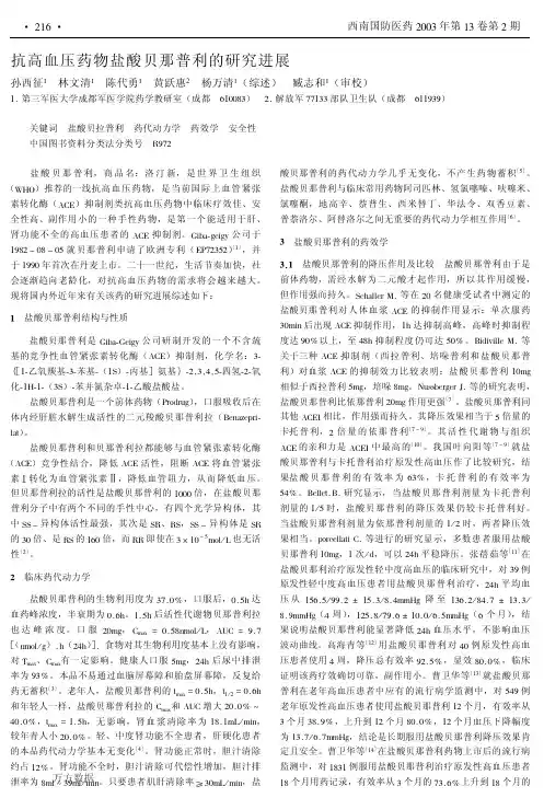 抗高血压药物盐酸贝那普利的研究进展