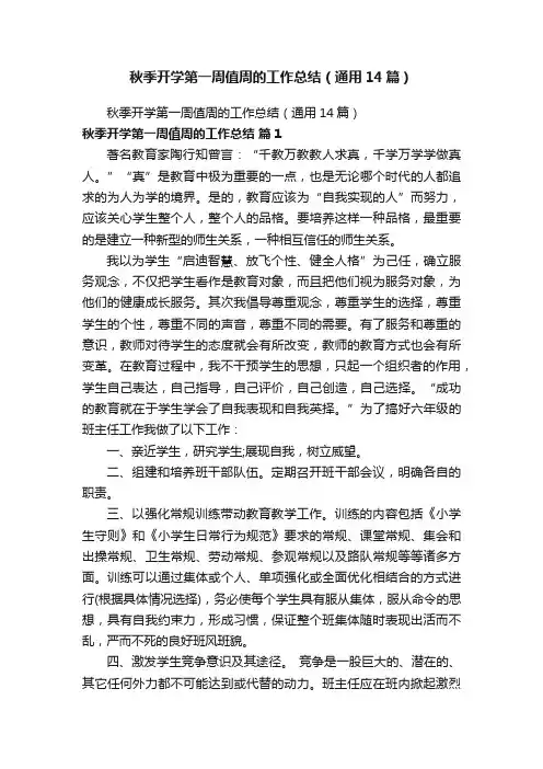 秋季开学第一周值周的工作总结（通用14篇）