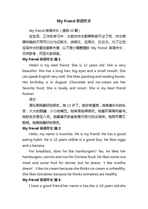 Myfriend英语作文（通用33篇）