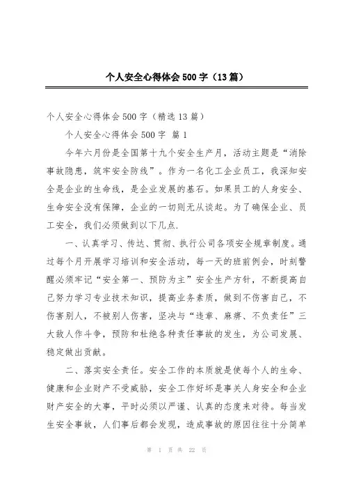 个人安全心得体会500字(13篇)