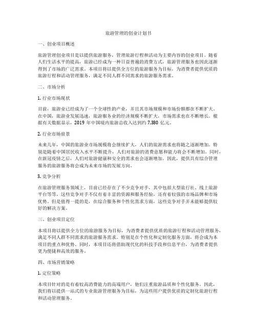 旅游管理的创业计划书