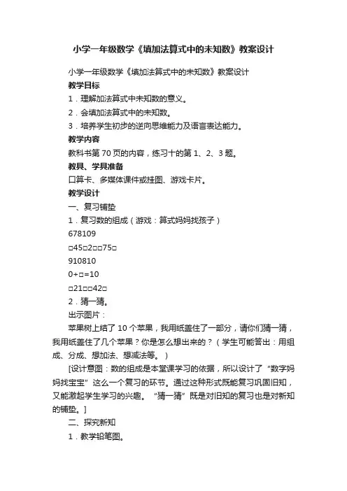 小学一年级数学《填加法算式中的未知数》教案设计