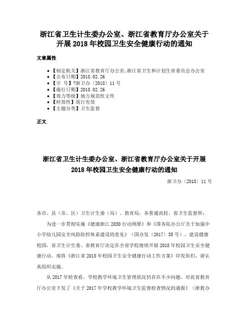 浙江省卫生计生委办公室、浙江省教育厅办公室关于开展2018年校园卫生安全健康行动的通知