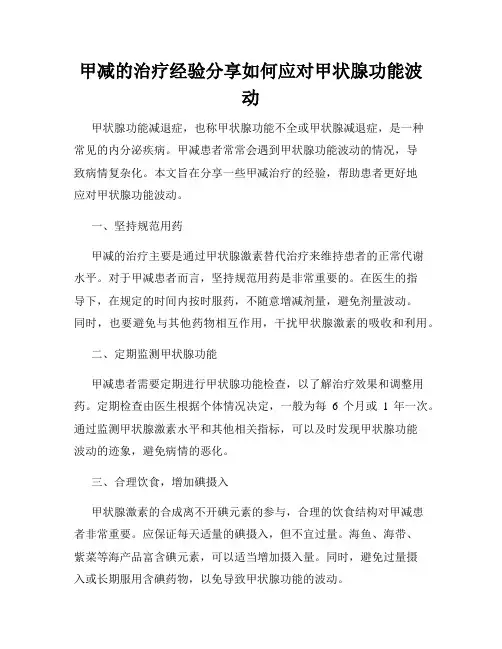 甲减的治疗经验分享如何应对甲状腺功能波动