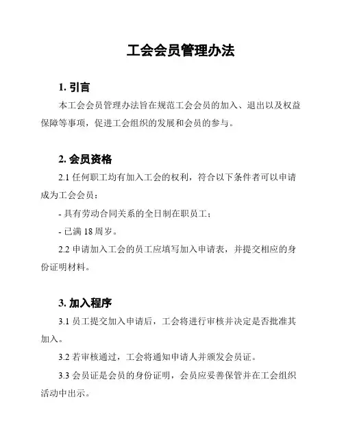 工会会员管理办法