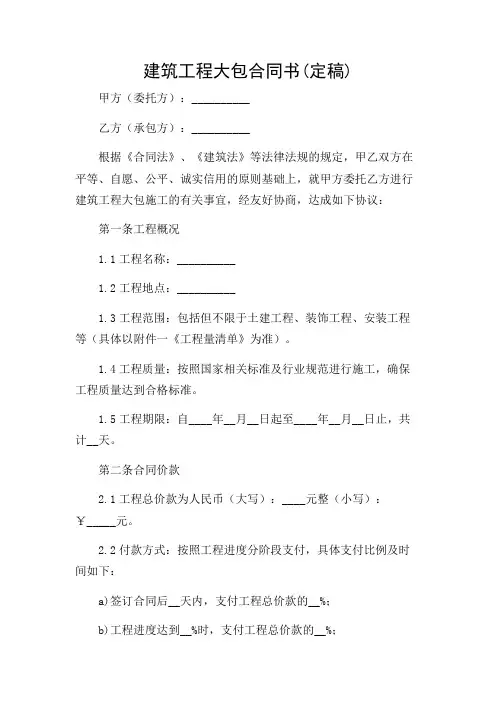 建筑工程大包合同书 (定稿)