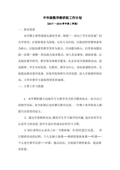 2017-2018第二学期中年级数学教研组工作计划